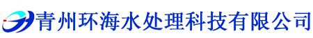 青州麻豆啪啪啪水处理科技有限公司